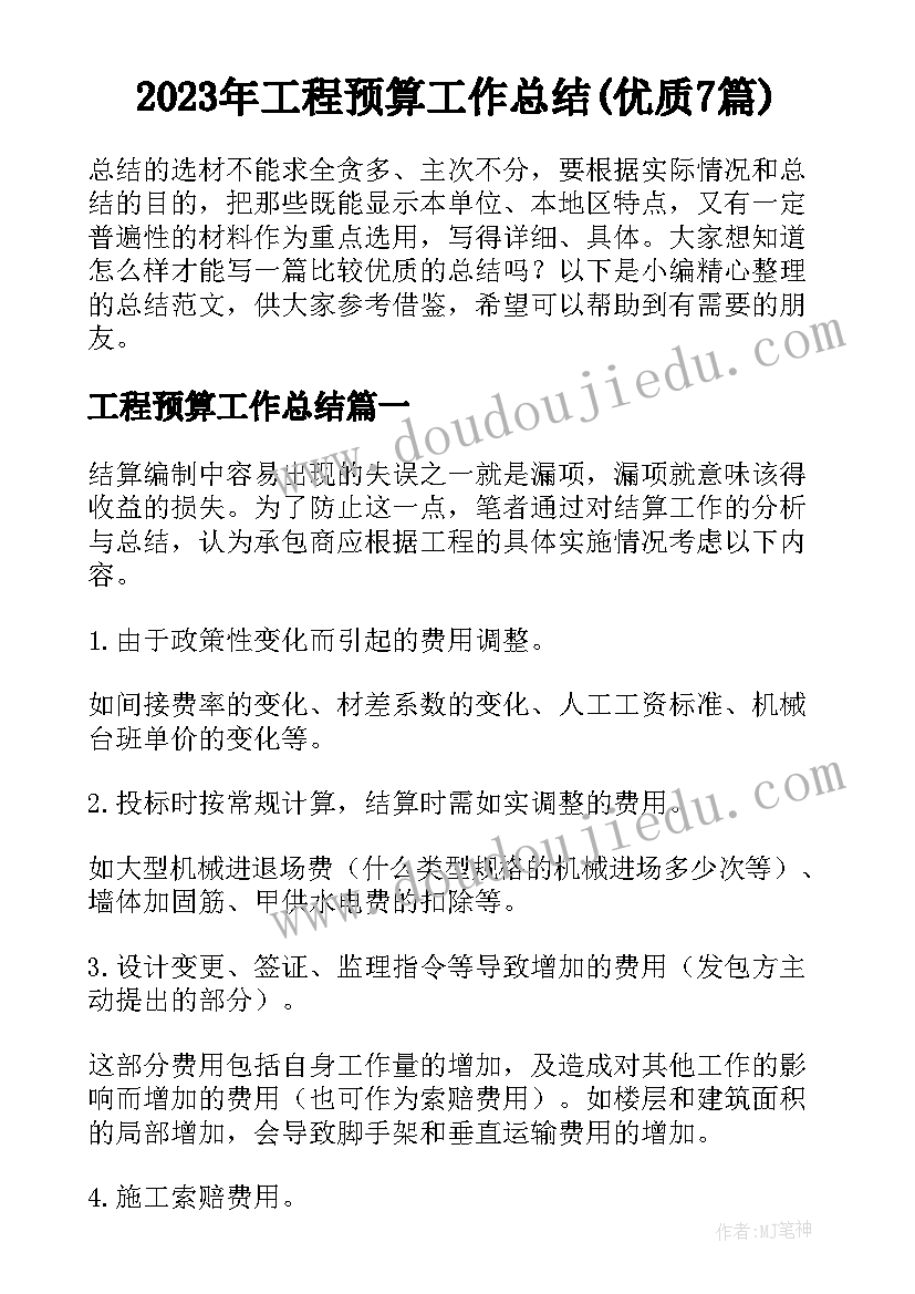 2023年工程预算工作总结(优质7篇)