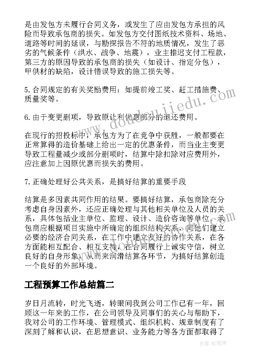 2023年工程预算工作总结(优质7篇)