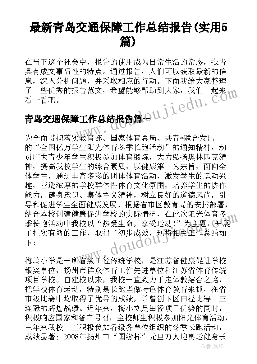 最新青岛交通保障工作总结报告(实用5篇)