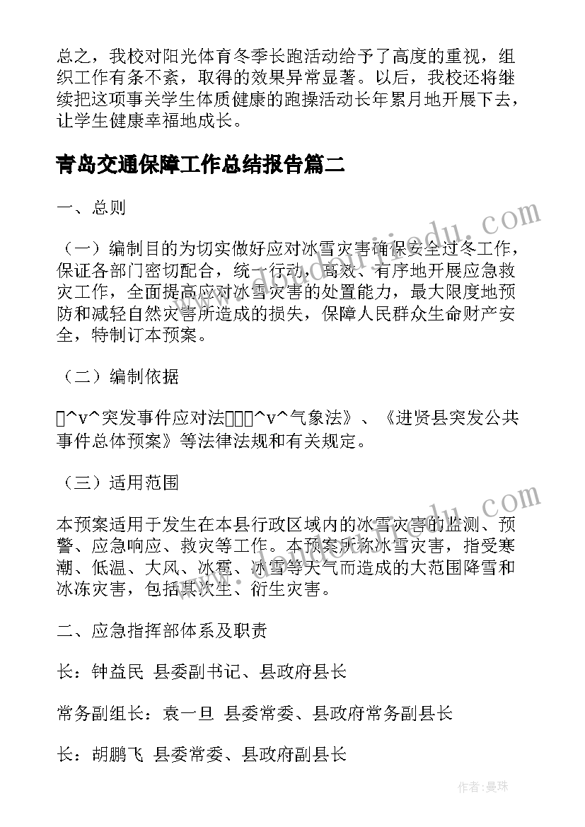 最新青岛交通保障工作总结报告(实用5篇)