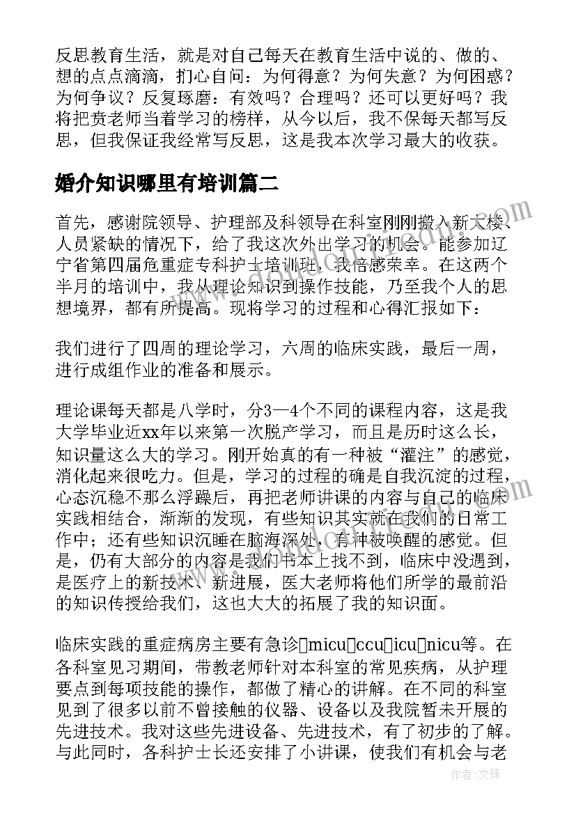 婚介知识哪里有培训 培训心得体会(优质8篇)