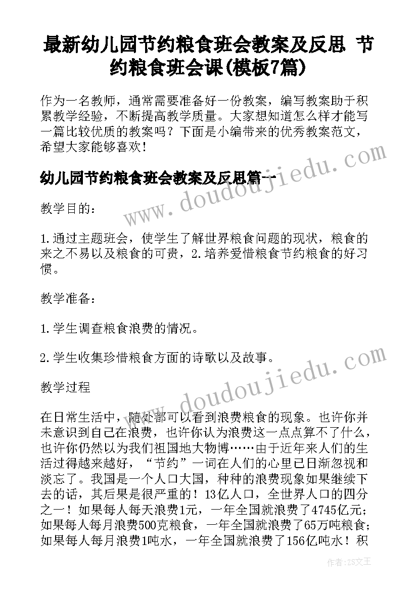 最新幼儿园节约粮食班会教案及反思 节约粮食班会课(模板7篇)