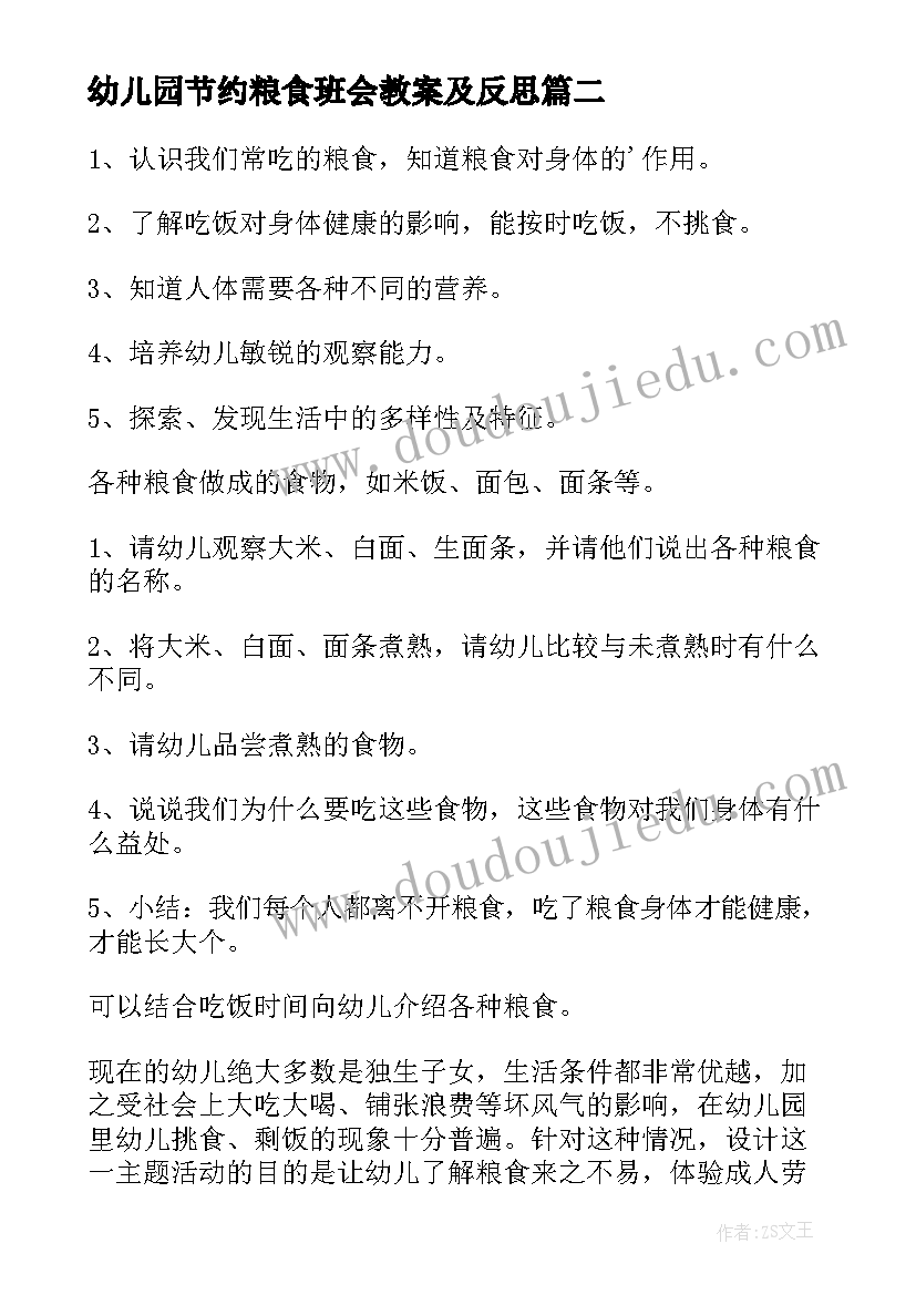 最新幼儿园节约粮食班会教案及反思 节约粮食班会课(模板7篇)