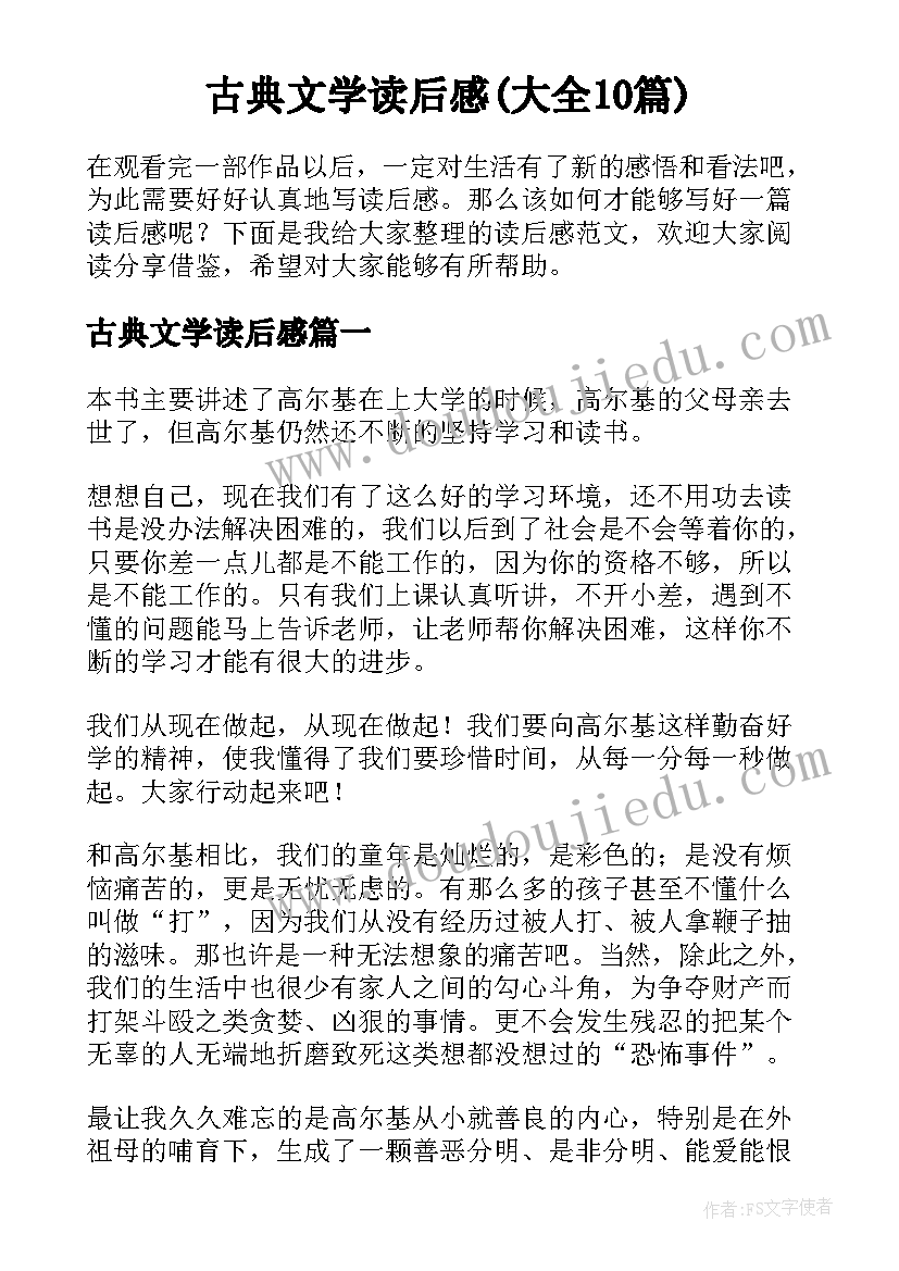 古典文学读后感(大全10篇)