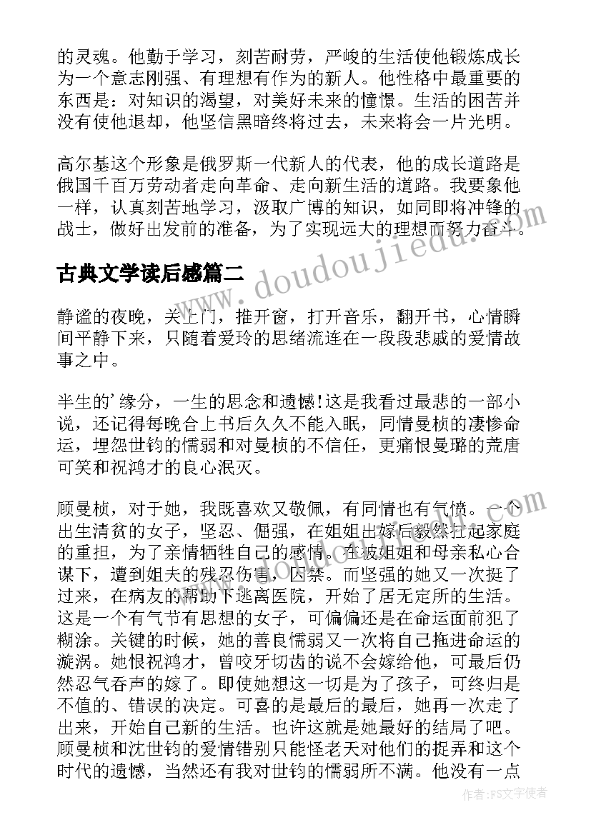 古典文学读后感(大全10篇)