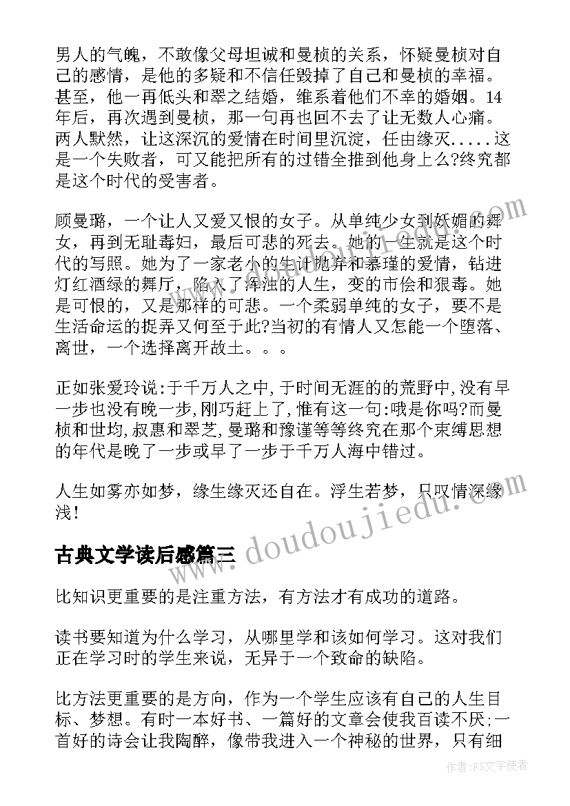 古典文学读后感(大全10篇)