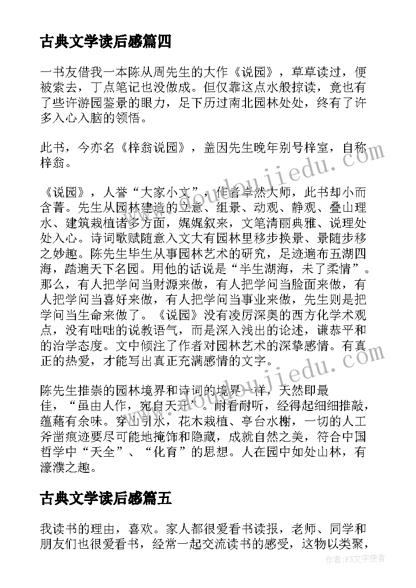 古典文学读后感(大全10篇)