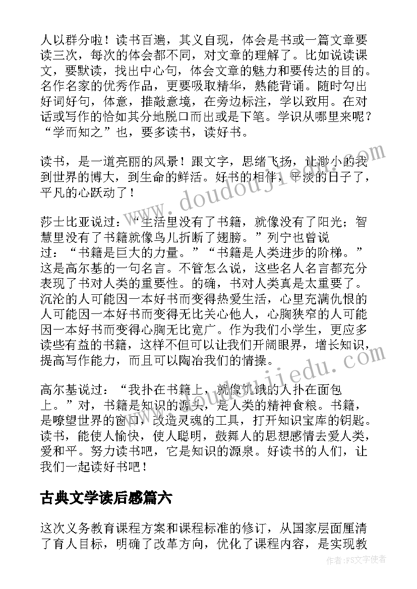 古典文学读后感(大全10篇)