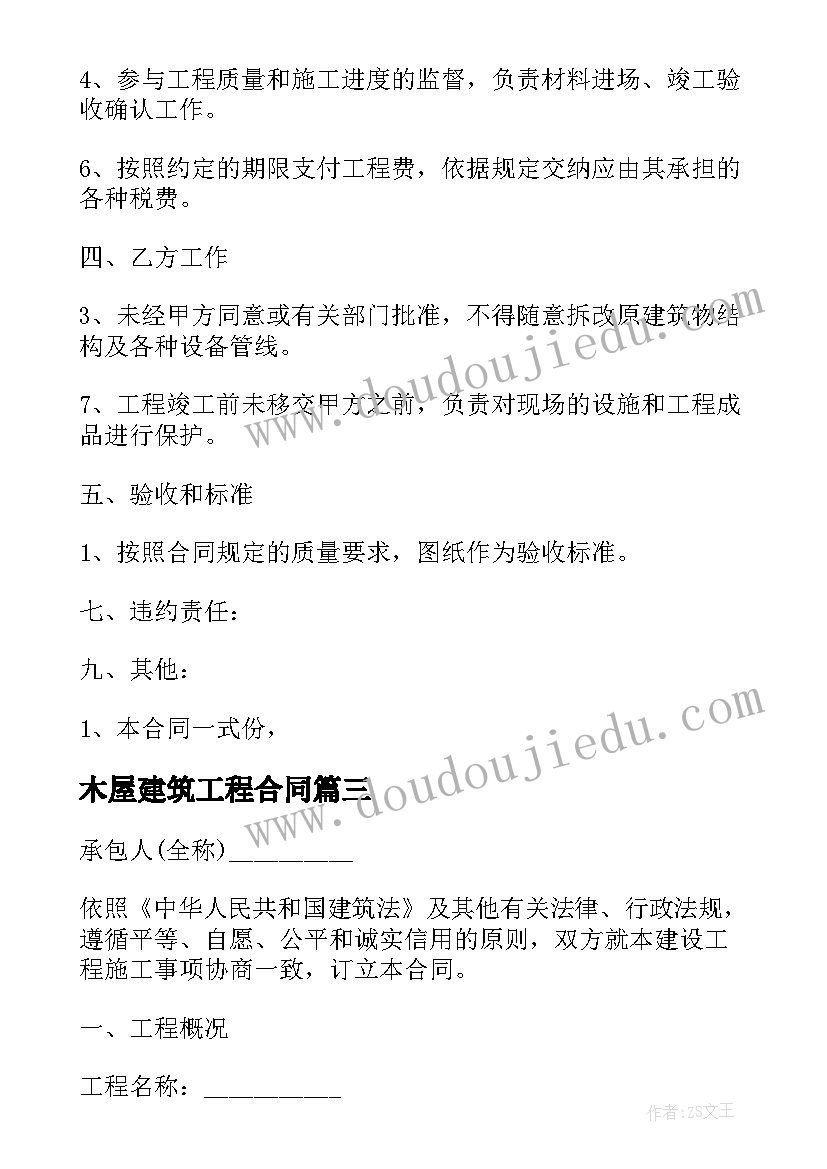 木屋建筑工程合同(通用6篇)