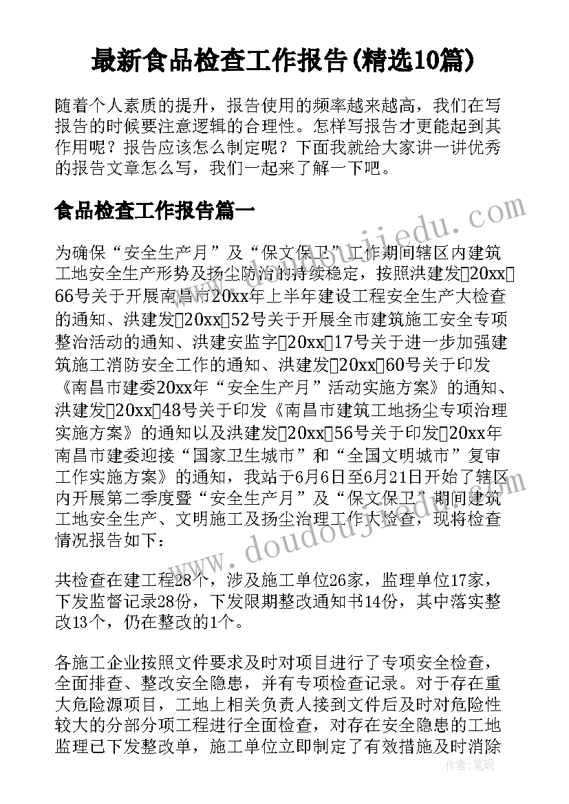 最新食品检查工作报告(精选10篇)