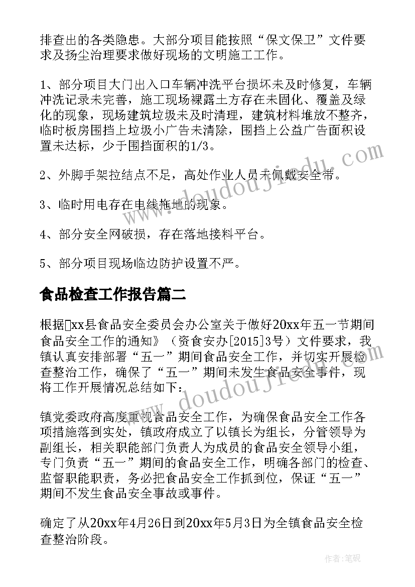 最新食品检查工作报告(精选10篇)