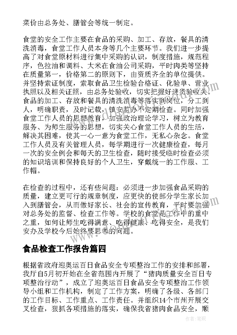 最新食品检查工作报告(精选10篇)