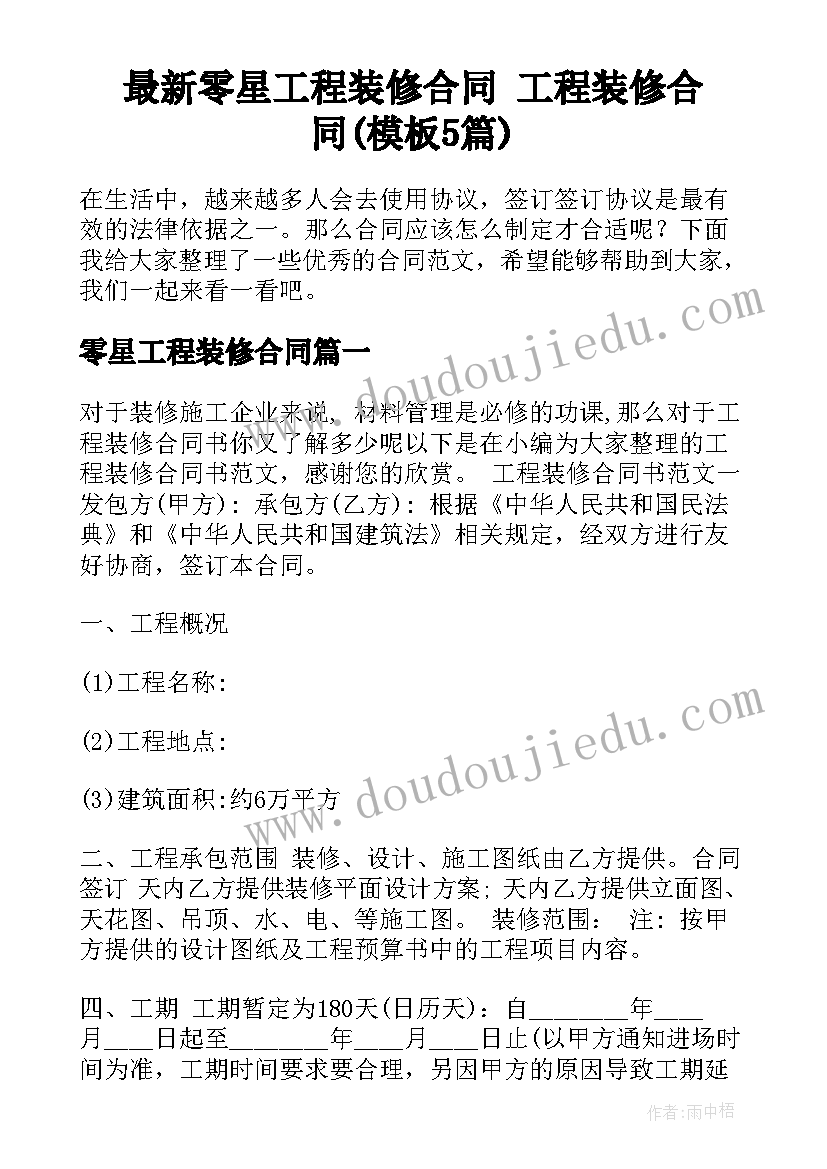 最新零星工程装修合同 工程装修合同(模板5篇)