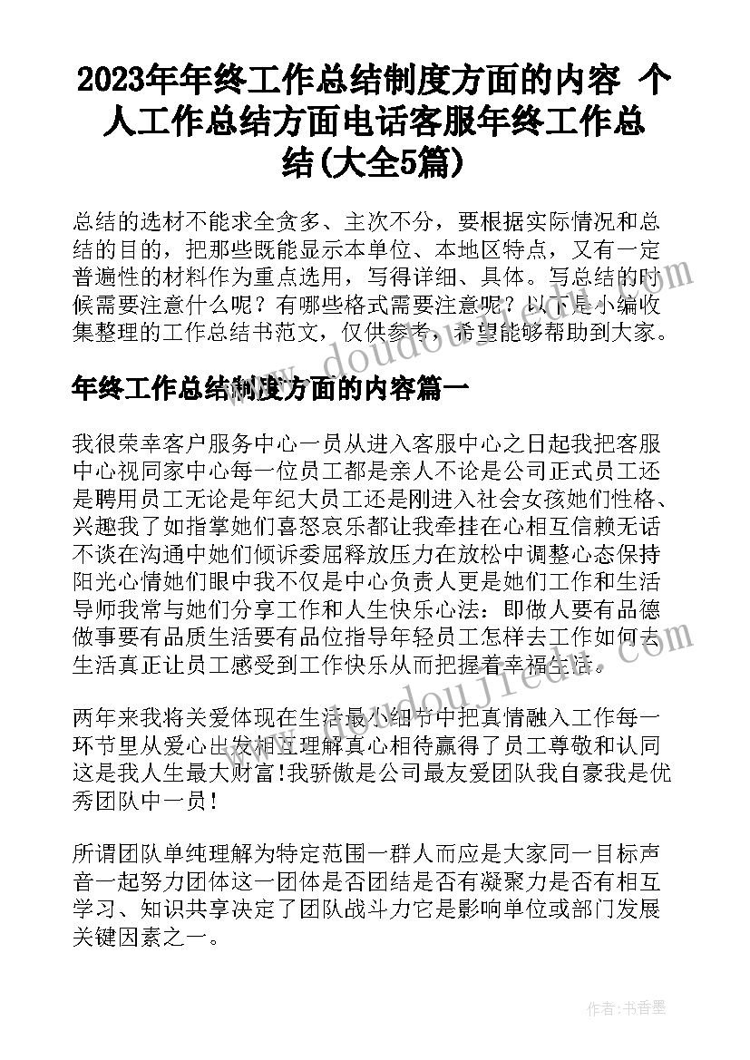 2023年年终工作总结制度方面的内容 个人工作总结方面电话客服年终工作总结(大全5篇)