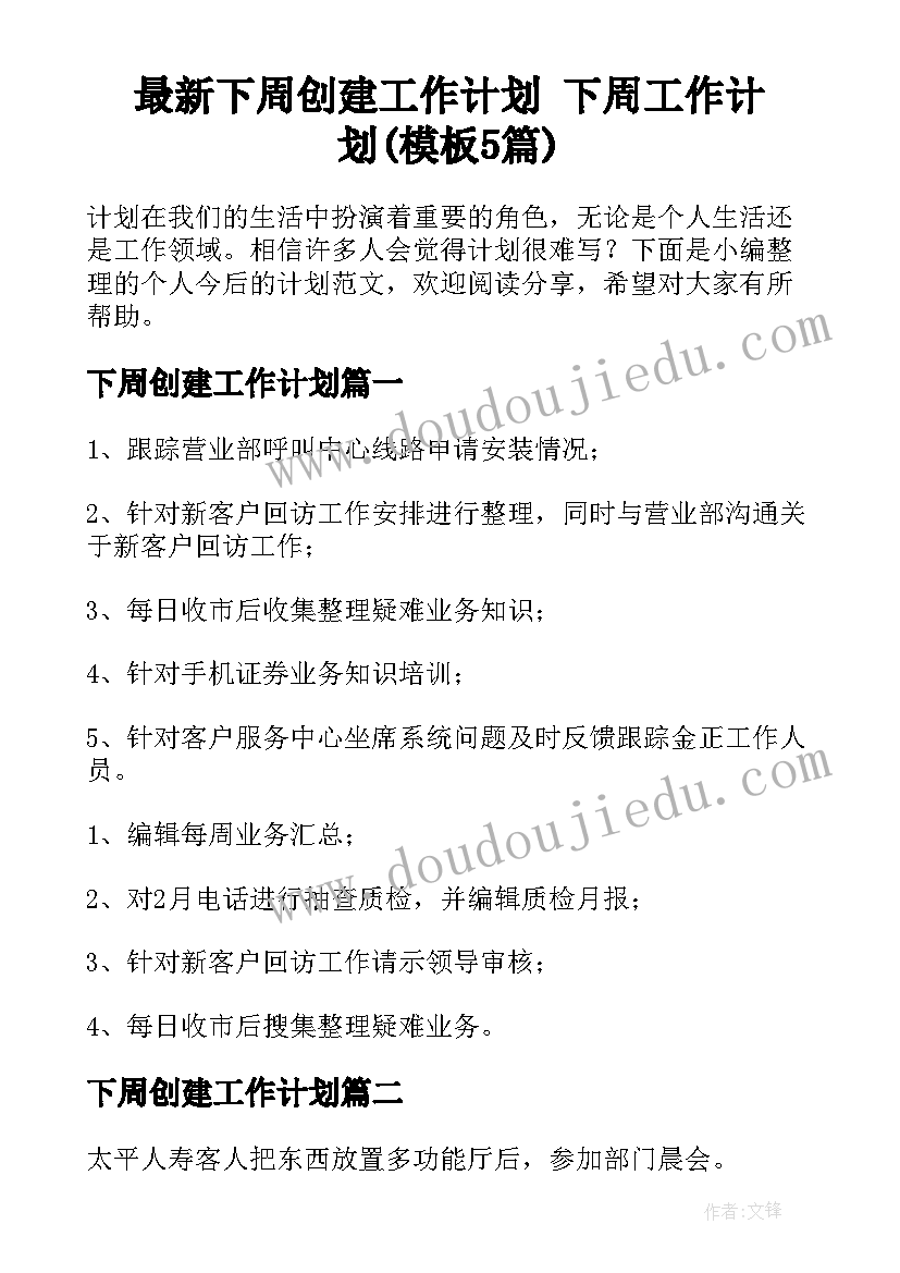 最新下周创建工作计划 下周工作计划(模板5篇)