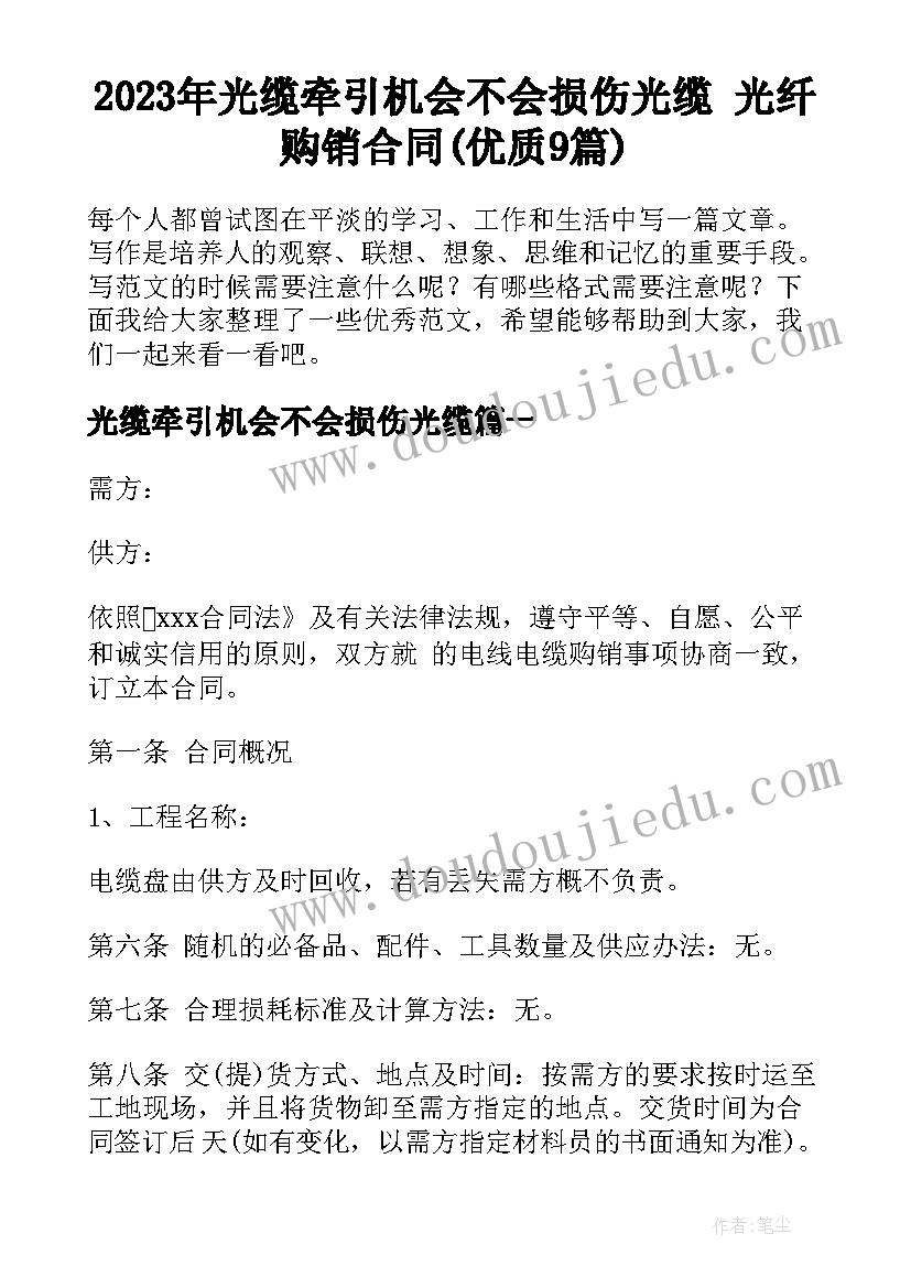 2023年光缆牵引机会不会损伤光缆 光纤购销合同(优质9篇)