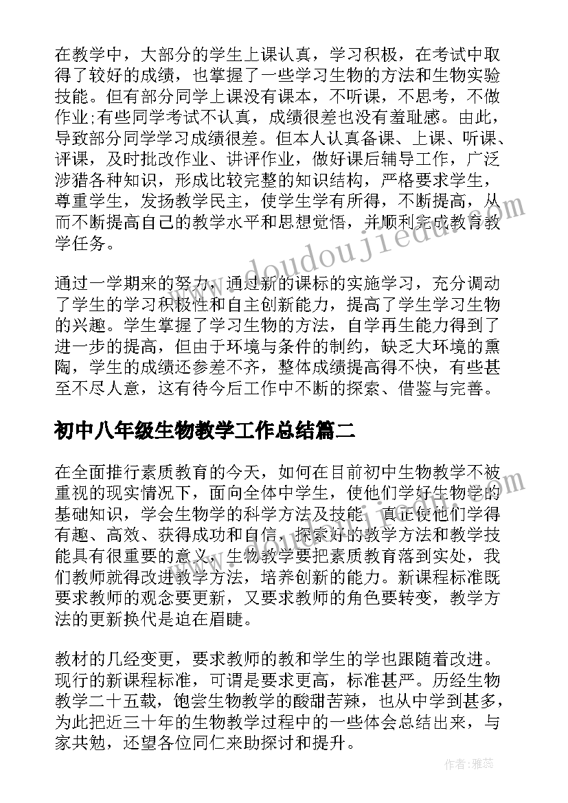 初中八年级生物教学工作总结(通用9篇)