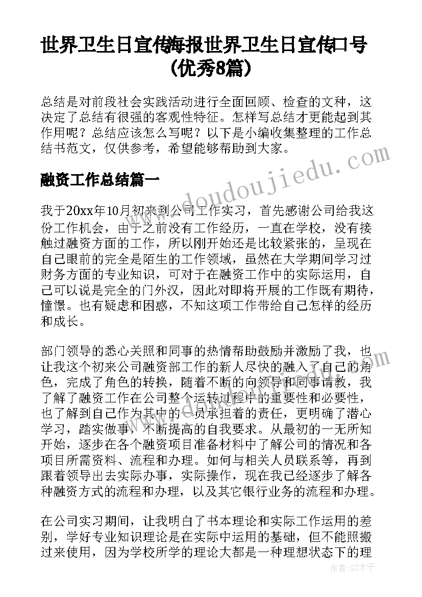 世界卫生日宣传海报 世界卫生日宣传口号(优秀8篇)