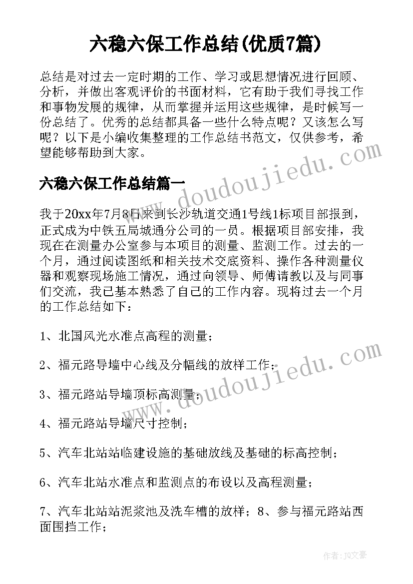 六稳六保工作总结(优质7篇)