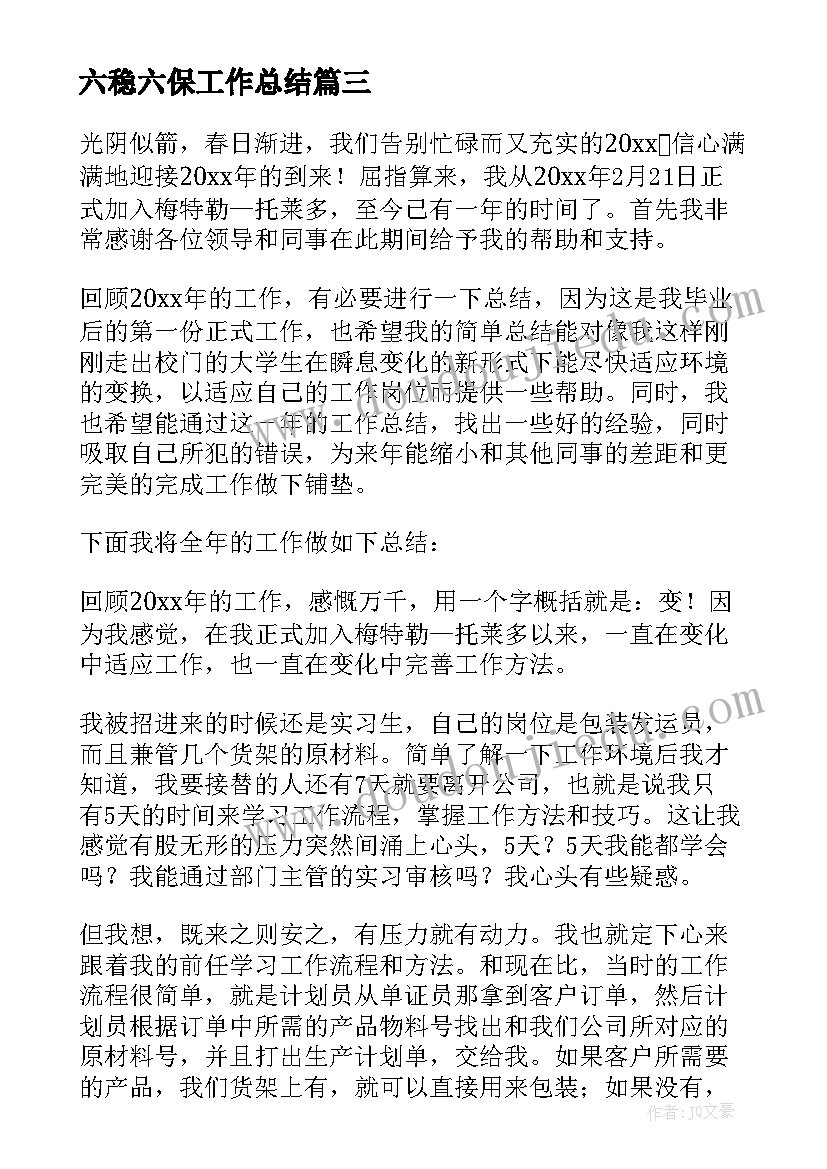 六稳六保工作总结(优质7篇)