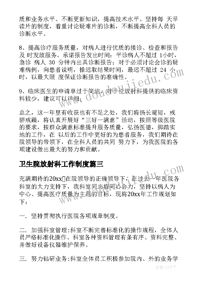 2023年卫生院放射科工作制度 放射科工作总结(优质9篇)