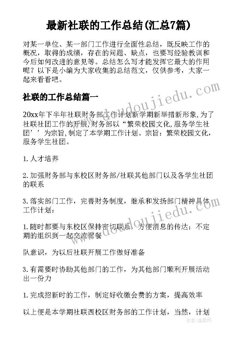 最新社联的工作总结(汇总7篇)