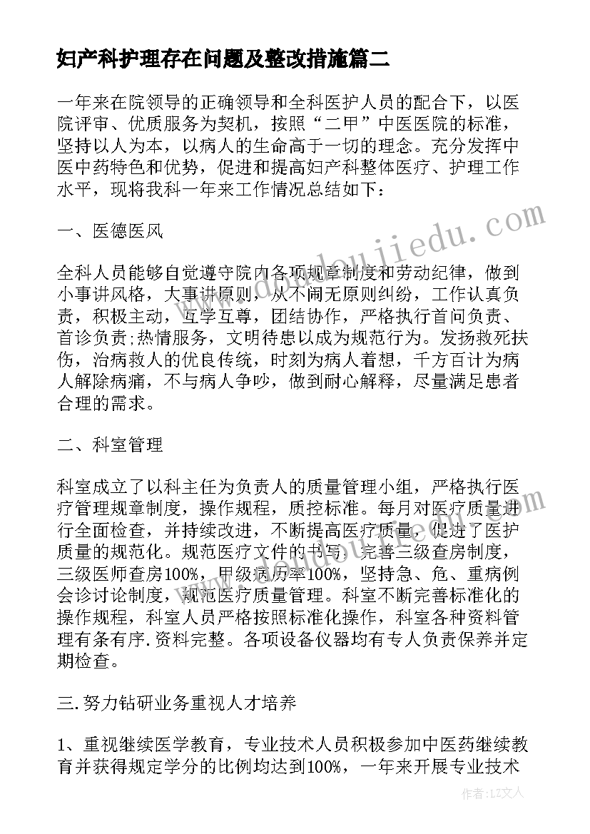 2023年妇产科护理存在问题及整改措施 妇产科护士年终工作总结(通用7篇)