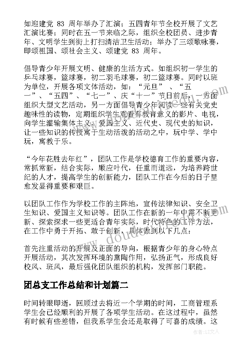 2023年团总支工作总结和计划(实用9篇)