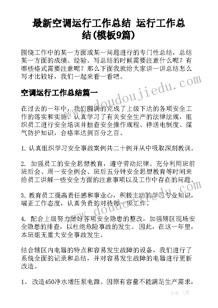 最新空调运行工作总结 运行工作总结(模板9篇)