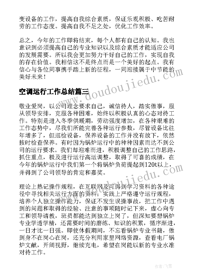 最新空调运行工作总结 运行工作总结(模板9篇)