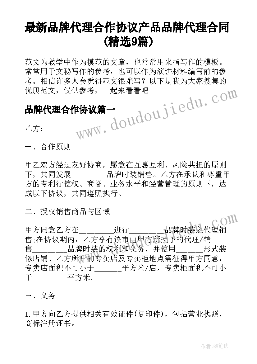 最新品牌代理合作协议 产品品牌代理合同(精选9篇)