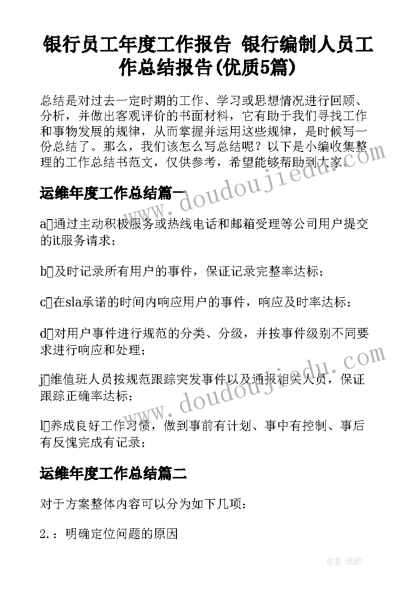 银行员工年度工作报告 银行编制人员工作总结报告(优质5篇)