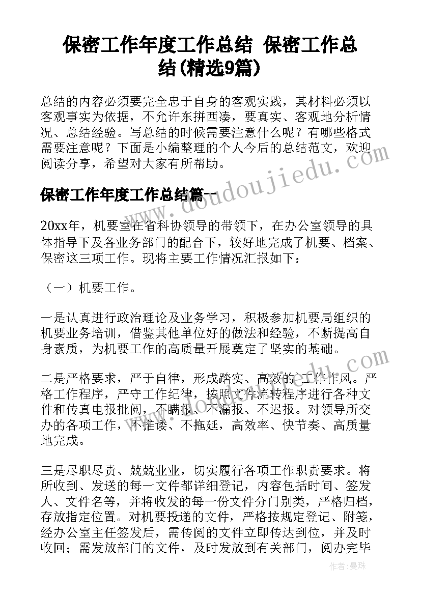 保密工作年度工作总结 保密工作总结(精选9篇)