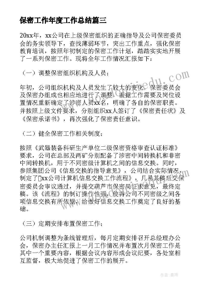 保密工作年度工作总结 保密工作总结(精选9篇)