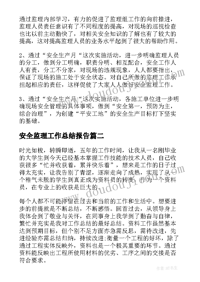 安全监理工作总结报告 监理月度安全工作总结(精选5篇)