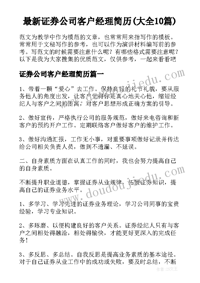 最新证券公司客户经理简历(大全10篇)