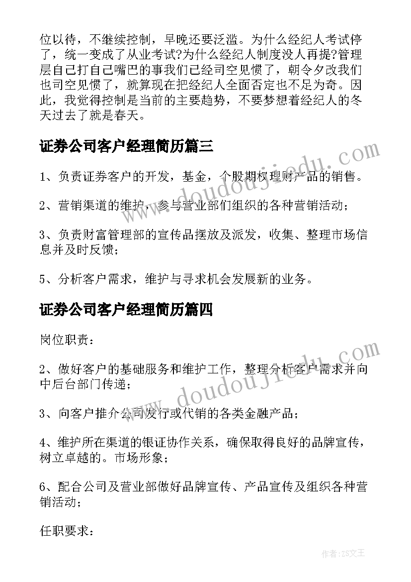 最新证券公司客户经理简历(大全10篇)