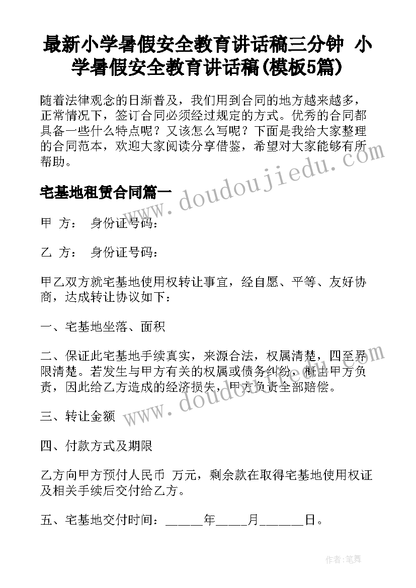 最新小学暑假安全教育讲话稿三分钟 小学暑假安全教育讲话稿(模板5篇)