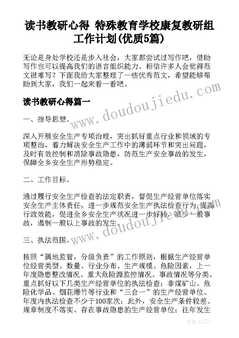 读书教研心得 特殊教育学校康复教研组工作计划(优质5篇)