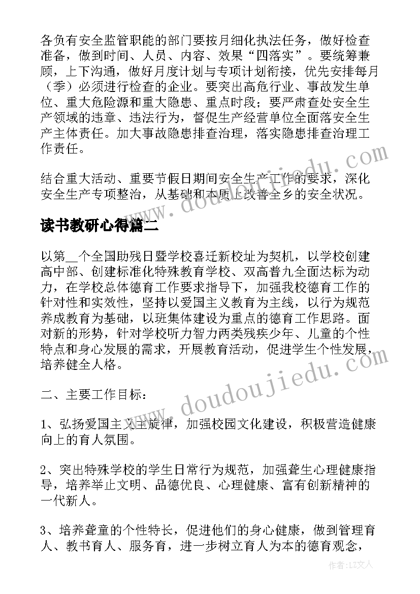 读书教研心得 特殊教育学校康复教研组工作计划(优质5篇)