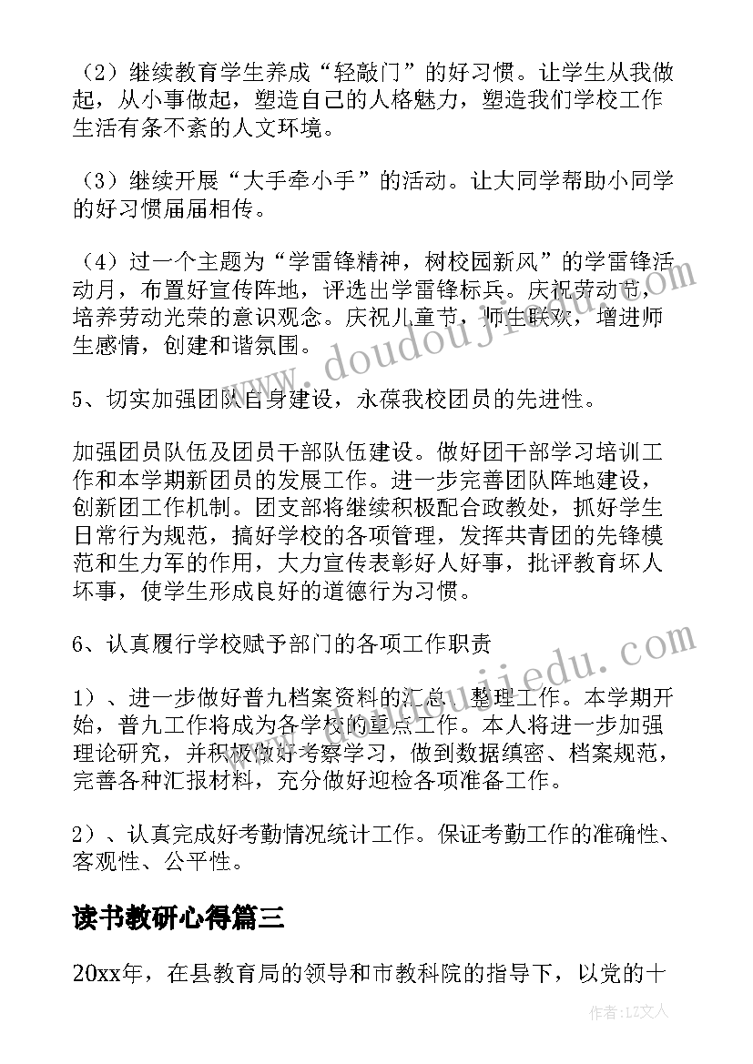 读书教研心得 特殊教育学校康复教研组工作计划(优质5篇)