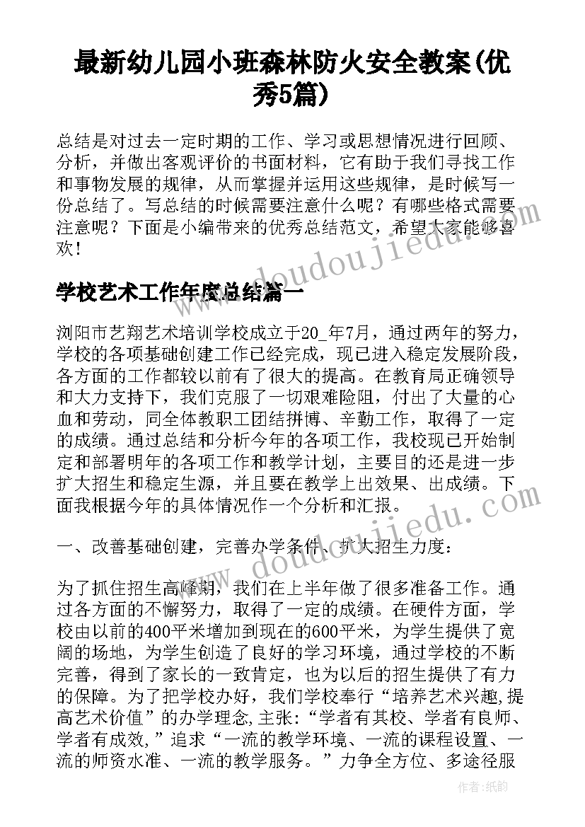 最新幼儿园小班森林防火安全教案(优秀5篇)