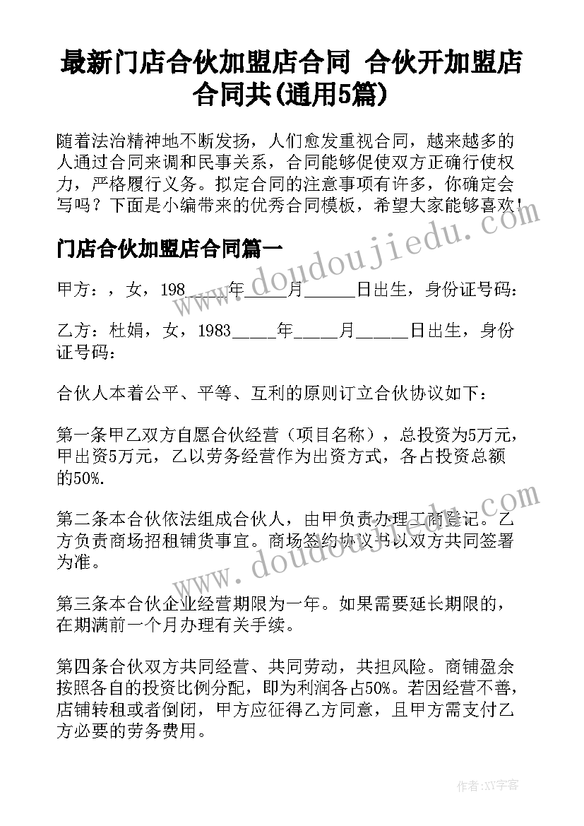 最新门店合伙加盟店合同 合伙开加盟店合同共(通用5篇)