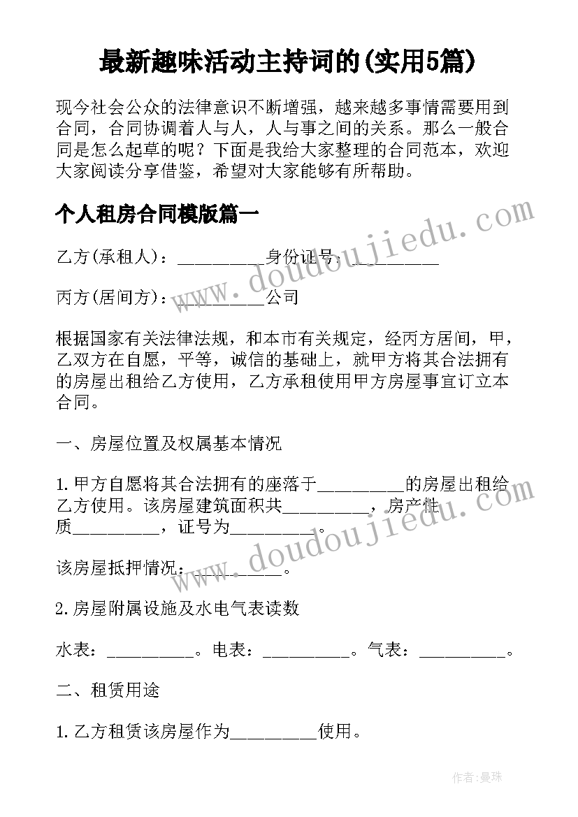 最新趣味活动主持词的(实用5篇)