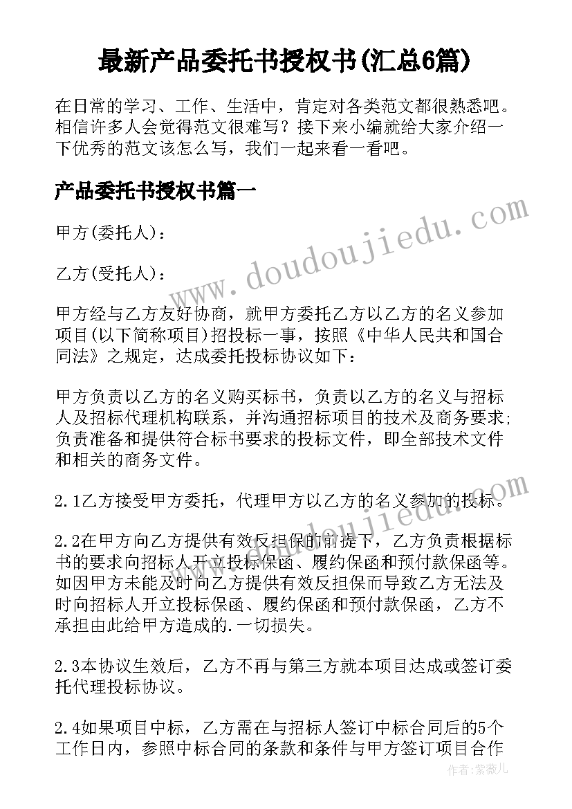 最新产品委托书授权书(汇总6篇)