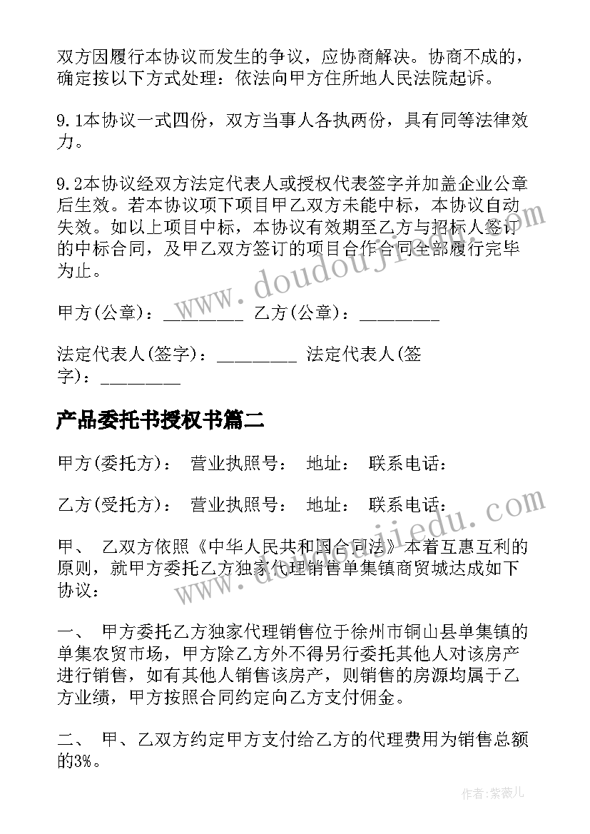 最新产品委托书授权书(汇总6篇)