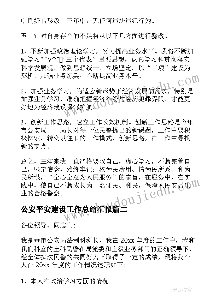 公安平安建设工作总结汇报(精选9篇)