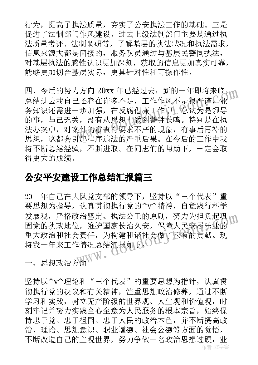 公安平安建设工作总结汇报(精选9篇)