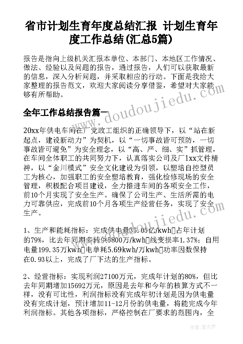 省市计划生育年度总结汇报 计划生育年度工作总结(汇总5篇)