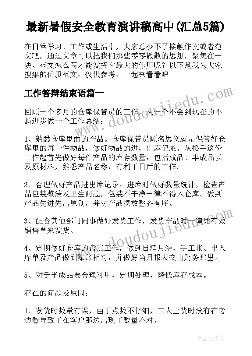 最新暑假安全教育演讲稿高中(汇总5篇)